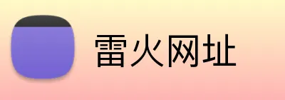 雷火网址 logo